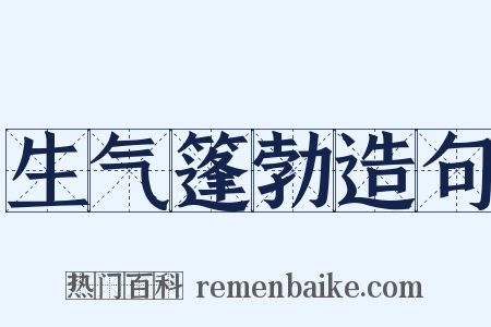 生气篷勃造句是什么意思的图片